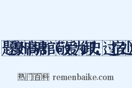 题濠州高塘馆（敬爱为御史，过宿处）是什么意思的图片